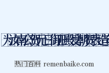 为汝南公贺元日御正殿受朝贺表造句是什么意思的图片